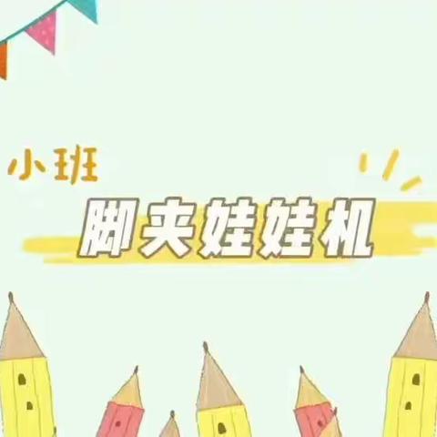 快乐假期，亲子游戏——和政路幼儿园幼儿居家活动指导