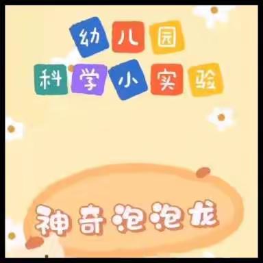 【云相约 动起来】师幼线上互动科学活动《神奇泡泡龙》（香河二幼小班部）