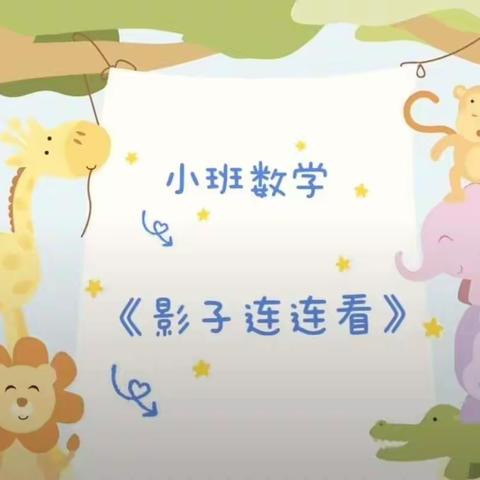 【云相约 动起来】师幼线上互动数学活动《影子连连看》—香河二幼小班部