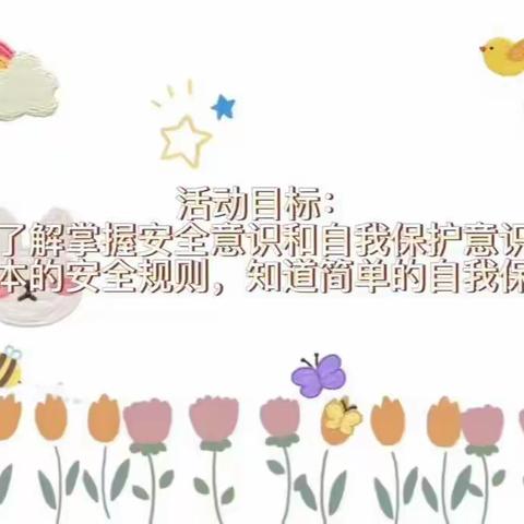 【云相约 动起来】师幼线上互动社会活动《假期安全我知道》香河二幼小班部