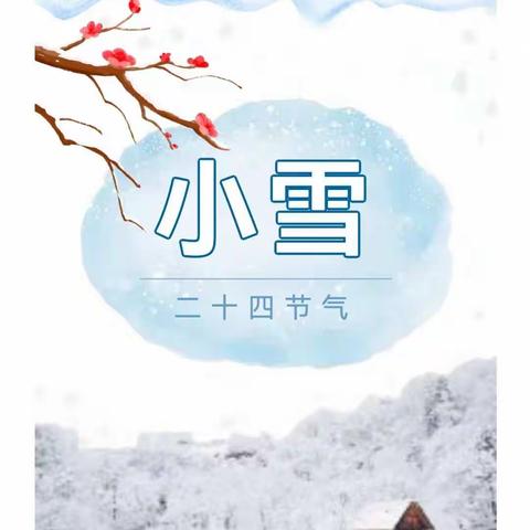 【云相约  动起来】师幼线上互动社会领域活动《二十四节气—小雪》（香河二幼小班部）