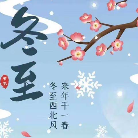 【云相约 动起来】师幼线上互动科学活动《冬至》--香河二幼小班部