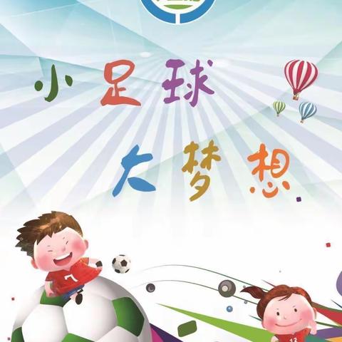 小足球⚽️，大梦想