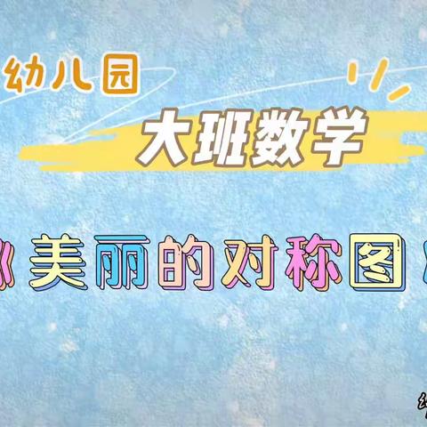 “云端相约 “童”样精彩”沙头幼儿园大班科学育儿指导