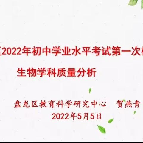 盘龙区2020年初中学业水平考试第一次模拟检测—生物学质量分析