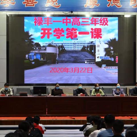 2020年禄丰一中高三年级开学第一课