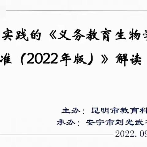 昆十中、白塔中学初二生物备课组学习：基于教学实践的《义务教育生物学课程标准(2022年版)》解读