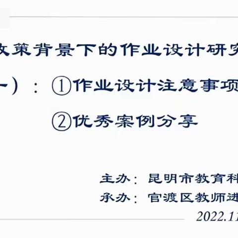 昆十中、白塔中学初二生物备课组参加：“双减”政策背景下的作业设计研究分享活动