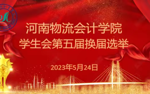 河南物流职业学院“第五届换届选举大会”