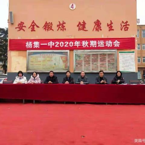 杨集一中2020秋季运动会九一班专辑