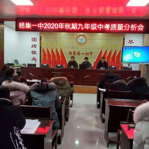分析交流，总结提升——杨集一中2020年秋九年级期中质量分析会