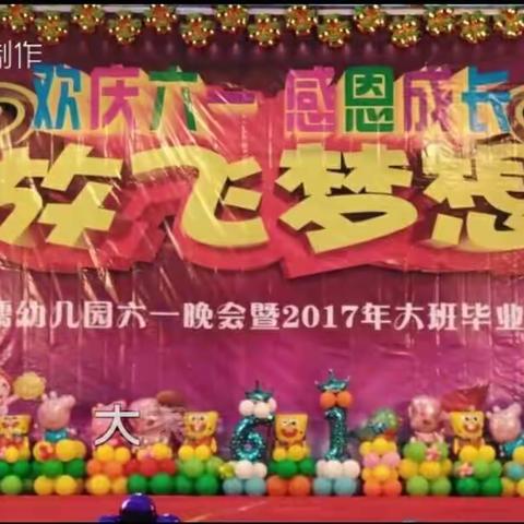 勐糯幼儿园六一晚会暨2017年大班毕业晚会