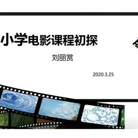 【筵宾小学·新教育】中小学电影课程初探