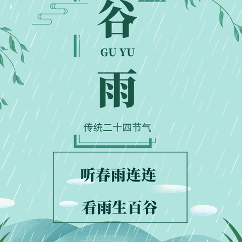 雨生百谷，与幼相伴—观二十五幼“谷雨”篇