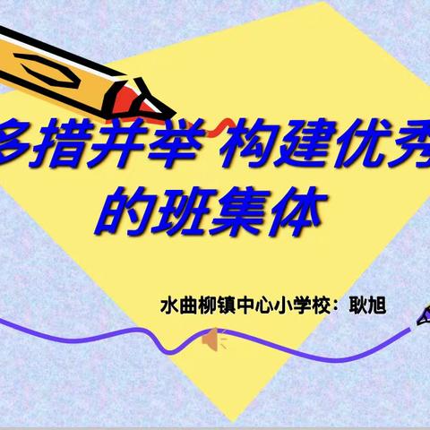 “多措并举 构建优秀的班集体”——小语“1+10”飞儿团队与小学语数一班线上交流活动纪实（十）