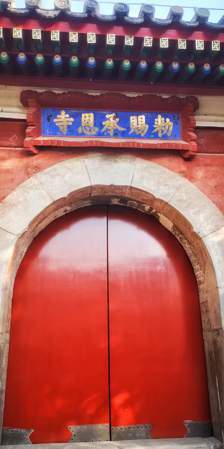 北京承恩寺图片图片