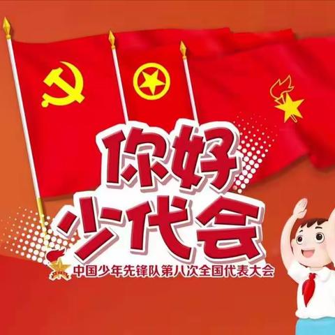 “你好，少代会”———城关校区南柏舍小学