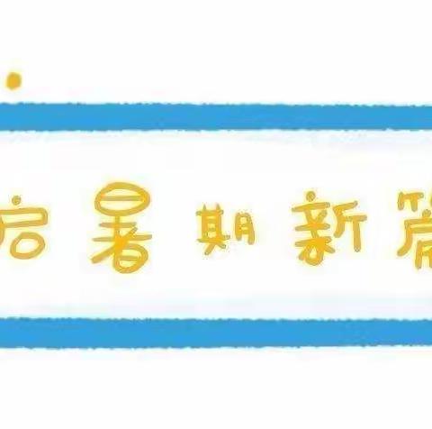 郑家坞镇大风车幼儿园暑假放假通知及温馨提示