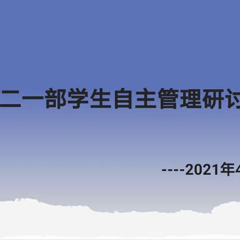 “金风吐睿、锦囊探计”——高二一部《学生自我管理研讨会》