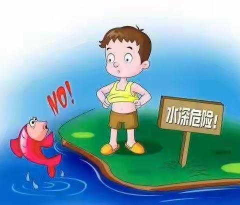 元上幼儿园“珍爱生命，预防溺水”