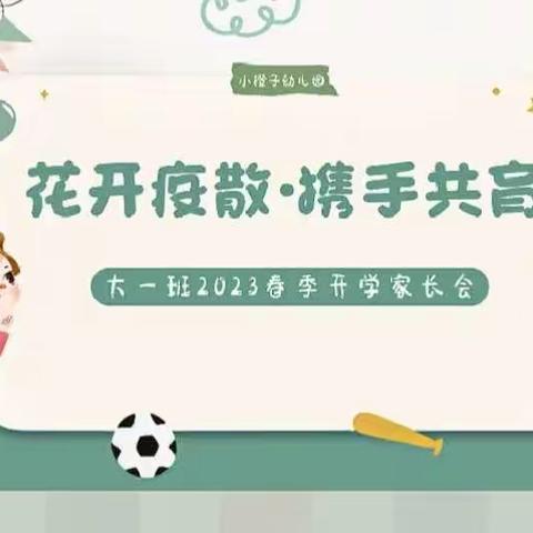 宜兴市元上幼儿园大班家长会