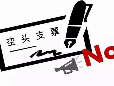 农行广东南沙分行开展防范空头支票知识宣传