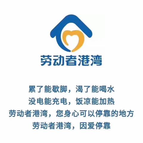 【普惠金融在上海】雨后阳光——记华灵路支行劳动者港湾