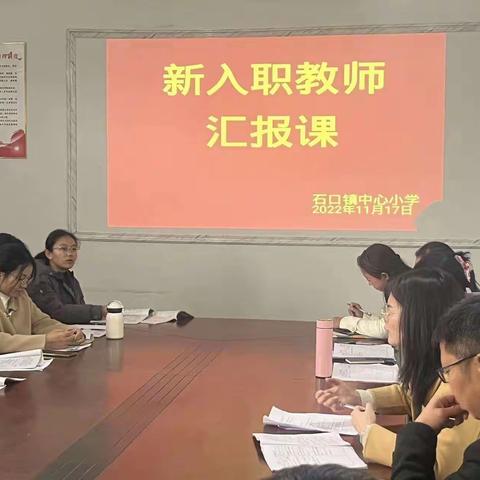 青春课堂展风采，蓄力成长向未来 —— 记石口中小新入职教师汇报课活动