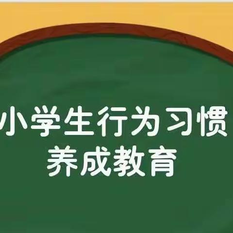 养成教育润童心，行为习惯助成长——北伏城小学“习惯养成教育周”