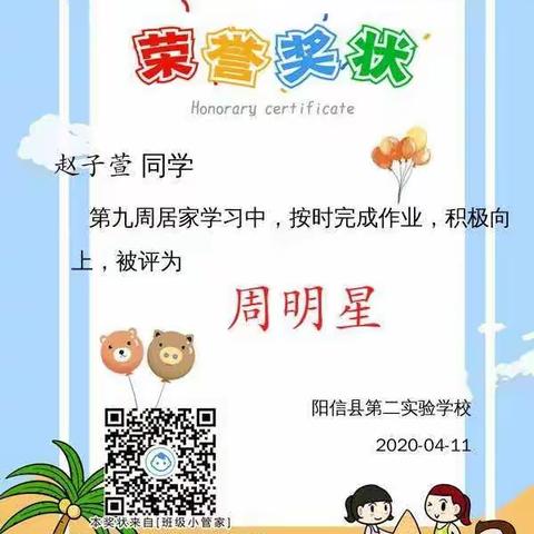 线上表彰学习明星—阳信县第二实验学校（第九周二年级部）