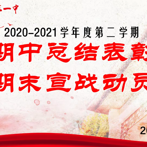 奋进正当时  砥砺再扬帆——昌乐一中高二五班举行期中考试总结表彰暨期末宣战动员大会