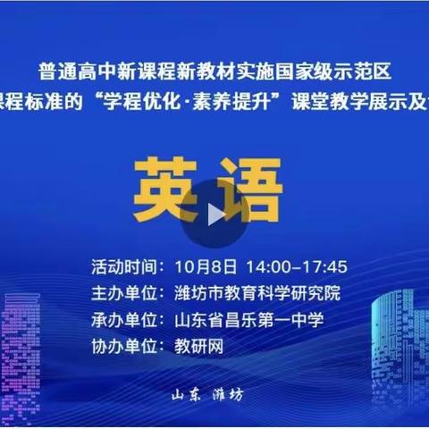 基于课程标准的“学程优化•素养提升”英语学科课堂教学展示及专家点评活动在昌乐一中隆重举行！