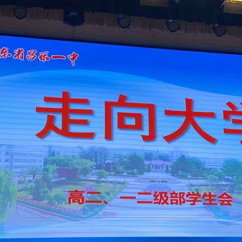 点燃生命与学习的激情——高二一二级部顺利召开“走向大学”主题学生会