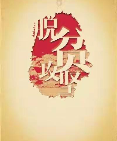 戛迪一组脱贫攻坚纪实