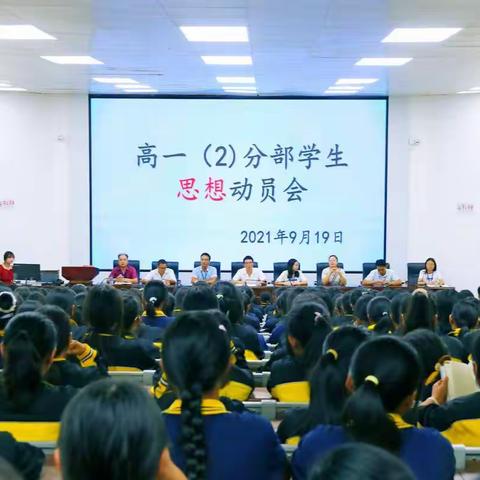 博思审问 笃信尚行——马关县第一中学高一（2）分部开展学生思想动员会