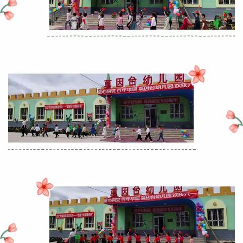 《童心向党，百年华诞》莫因台幼儿园欢庆 六一儿童节
