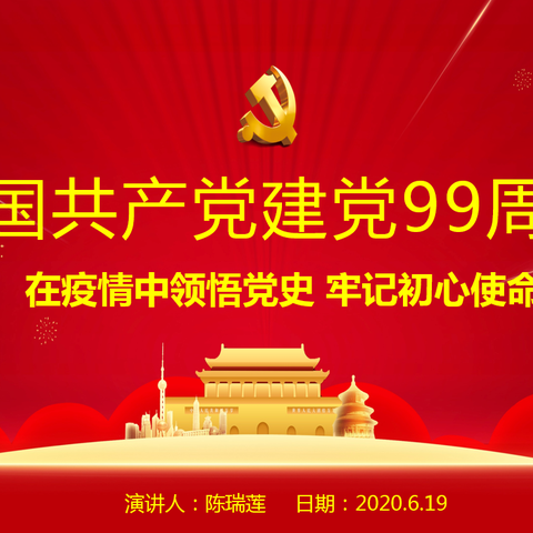 中国共产党建党99周年                       在疫情中领悟党史，牢记初心使命​