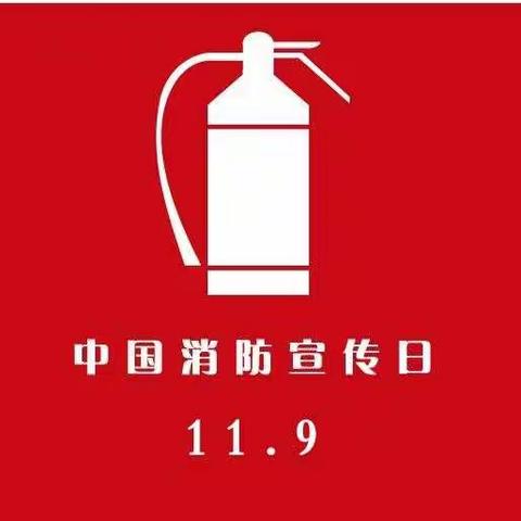 珍爱生命，防患于未然——2020年丰集中心小学秋季消防宣传日