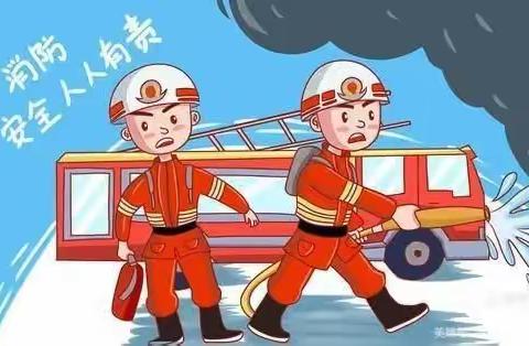 关注消防，生命至上