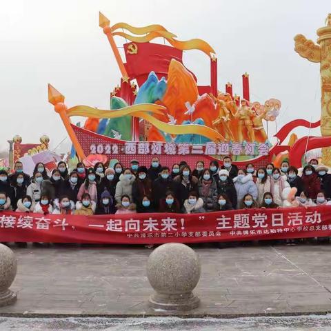 “接续奋斗，一起向未来！”