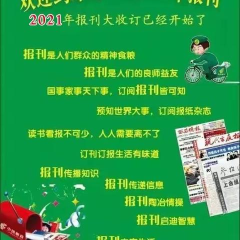 📣📣敖汉旗邮政分公司2021年报刊订阅开始了！！