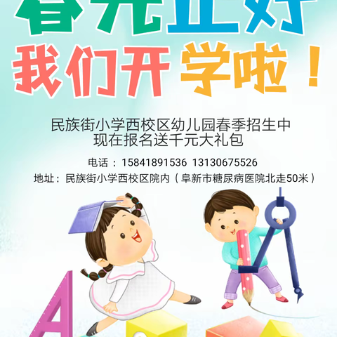 民族街小学西校区幼儿园春季招生啦!