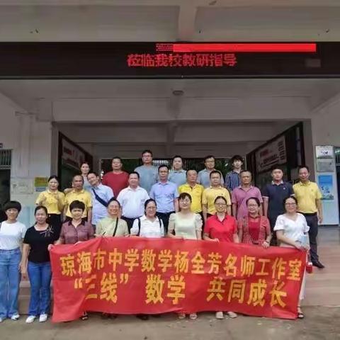 立足课题求实效，聚焦课堂促成长—琼海市中学数学杨全芳工作室在大路中学开展小课题研究指导活动