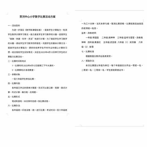 【“三抓三促”进行时】数学竞赛展风彩，以赛促学共成长—贾河中心小学数学周活动剪影