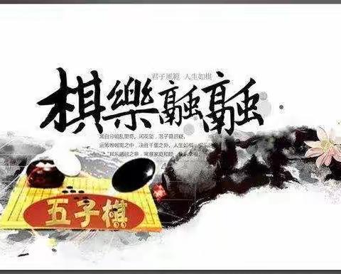 “棋”乐融融，乐在“棋”中——南和庄小学四二班五子棋活动展示