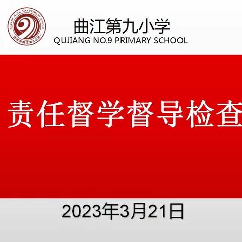 督导助前行，聚力再提升—曲江第九小学迎接曲江新区教育督学检查