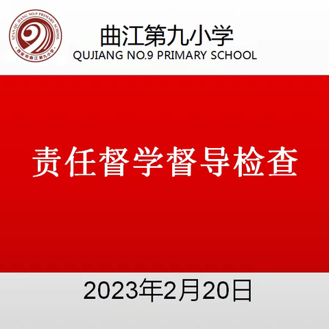 督导检查促发展，砥砺前行向未来——曲江第九小学迎接曲江新区教育督学检查