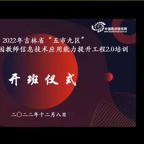 聚信息之力 扬教育之帆一一丰满区区级和校级信息化管理培训团队参加“信息技术提升工程2.0”培训活动