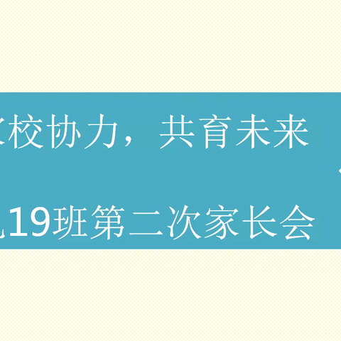 家校协力，共育未来——东城中学九19班第二次家长会