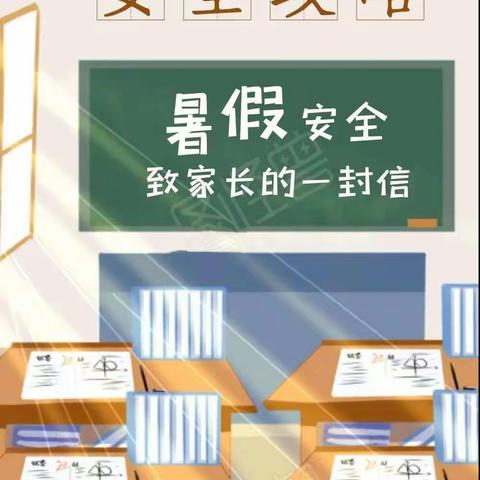 【安全教育】赵保镇中心小学2021年暑假安全致家长的一封信